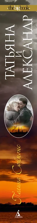 Книга Татьяна и Александр (Полина Саймонс) — 3