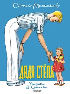Дядя Стёпа. Рисунки В. Сутеева