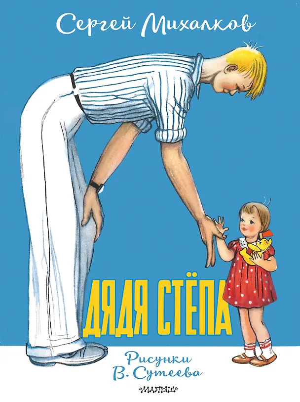 Книга Дядя Стёпа. Рисунки В. Сутеева (Сергей Михалков) — 1