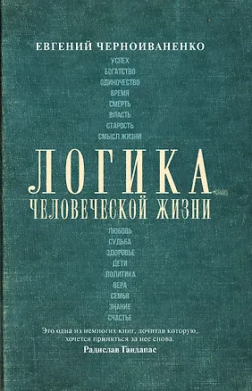 Книга Логика человеческой жизни (Радислав Гандапас)