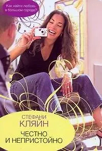 Книга Честно и непристойно (Стефани Кляйн)