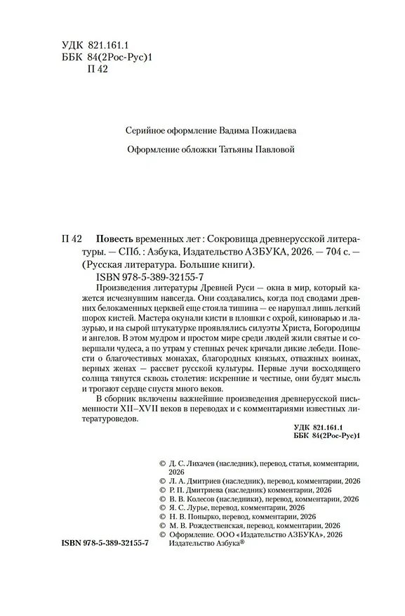 Книга Повесть временных лет. Сокровища древнерусской литературы () — 11