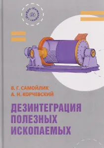 Дезинтеграция полезных ископаемых