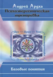 Психоэнергетическая тренировка Базовые понятия. Ардха А. (Волошин)