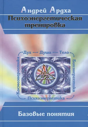 Книга Психоэнергетическая тренировка Базовые понятия. Ардха А. (Волошин) (Андрей Ардха)