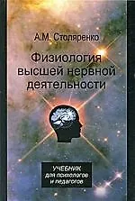 Физиология высшей нервной деятельности для психологов и педагогов: учебник для студентов вузов, обучающихся по гуманитарно-социальным специальностям