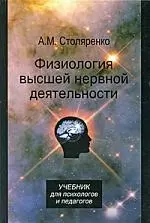 Физиология высшей нервной деятельности для психологов и педагогов: учебник для студентов вузов, обучающихся по гуманитарно-социальным специальностям — 2180553 — 1