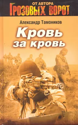 Кровь за кровь : роман — 2271998 — 1