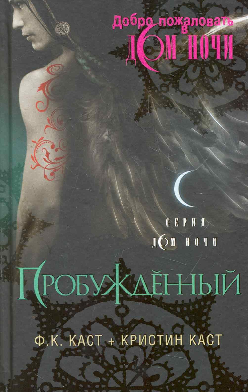 

Пробужденный