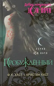 Пробужденный