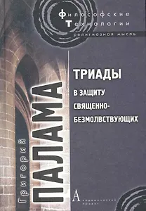 Триады в защиту священно-безмолствующих