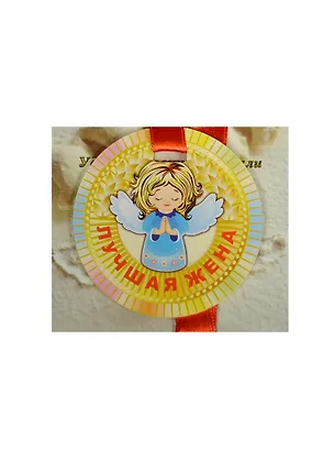 Медаль Лучшая жена (ZX000062) 2445552