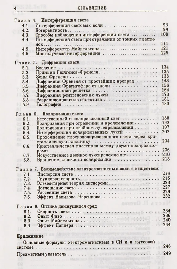 Книга Курс общей физики. В 5 тт. Т. 4. Волны. Оптика: Учебное пособие. 5-е изд., испр. (Игорь Савельев) — 3