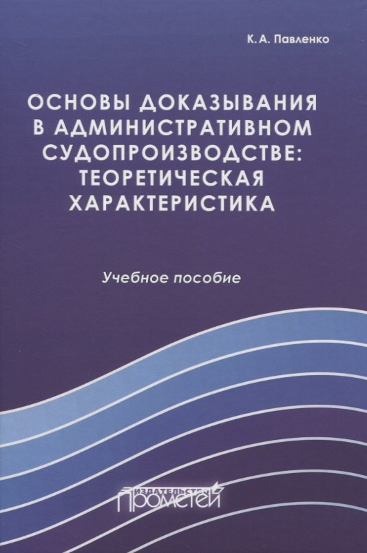 

Основы доказывания в административном судопроизводстве: теоретическая характеристика