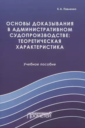 Основы доказывания в административном судопроизводстве: теоретическая характеристика — 2819835 — 1