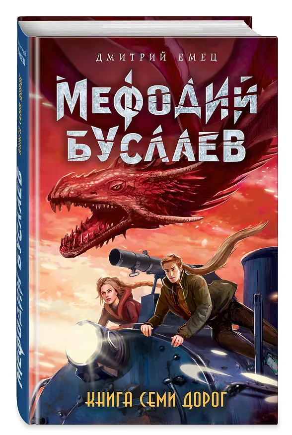 Книга Книга Семи Дорог (#16) (Дмитрий Емец) — 4