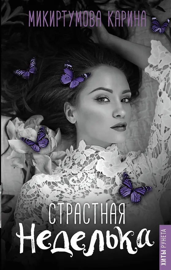 Книга Страстная неделька (Карина Микиртумова) — 1