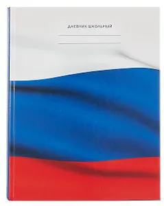 Дневник для средних и старших классов "Дневник российского школьника. 2 (25)"