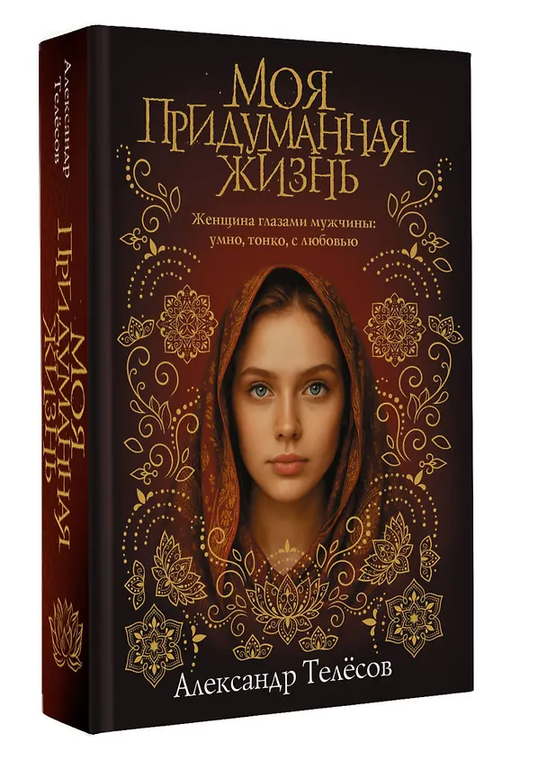 Книга Моя придуманная жизнь (Александр Телёсов) — 5