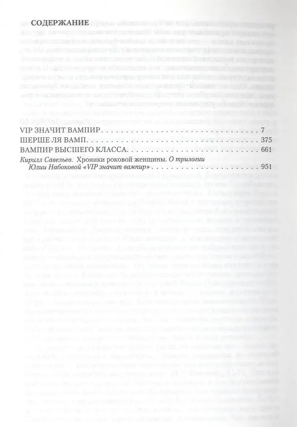 Книга VIP значит вампир : VIP значит вампир / Шерше ля вамп / Вампир высшего класса (Юлия Набокова) — 3