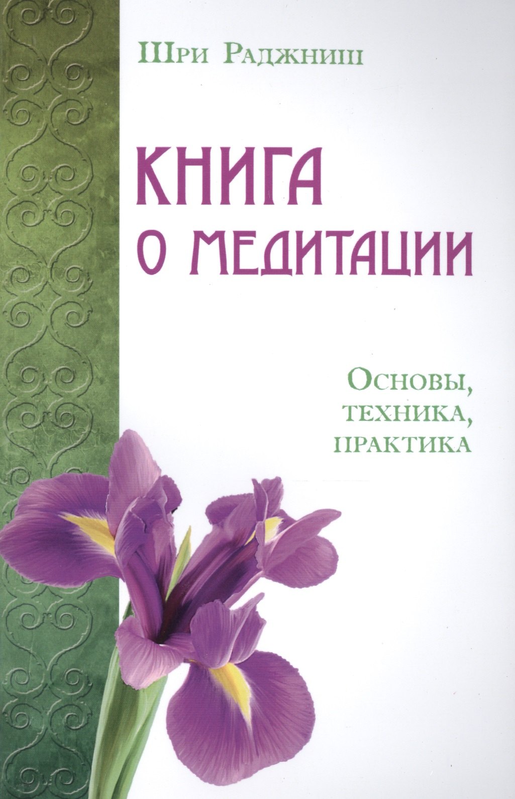 

Книга о медитации. Основы, техника, практика