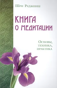 Книга о медитации. Основы, техника, практика