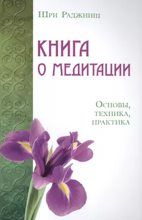 Книга о медитации. Основы, техника, практика — 2496201 — 1