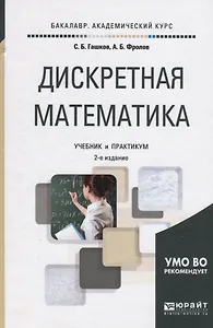 Дискретная математика. Учебник и практикум для академического бакалавриата
