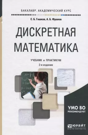 Дискретная математика. Учебник и практикум для академического бакалавриата — 2507673 — 1