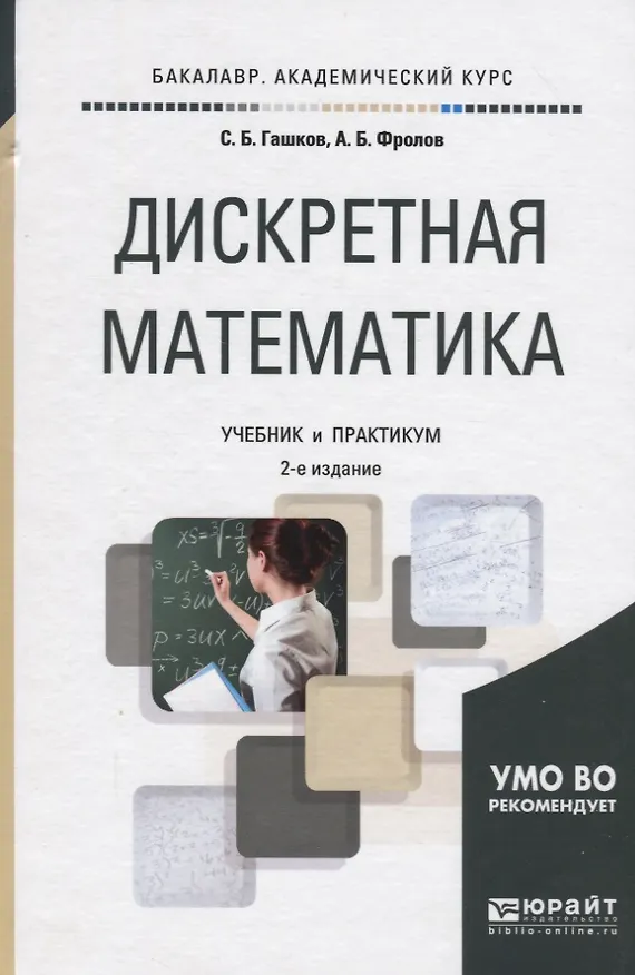 Книга Дискретная математика. Учебник и практикум для академического бакалавриата (Сергей Гашков) — 1
