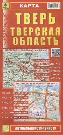 Тверь Тверская область Карта (1:800 000) (1:35 000) (мАвтТур) (раскладушка) — 2628792 — 1