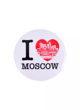 Значок круглый Москва I love 44мм мет. (50-19-03) — 2858733 — 1