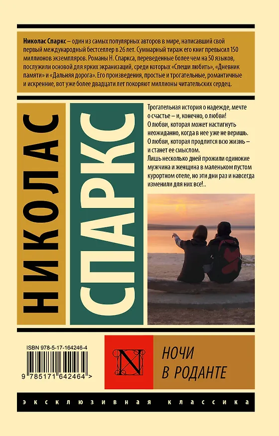 Книга Ночи в Роданте (Николас Спаркс) — 2