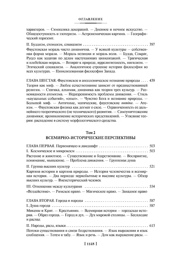 Книга Закат Западного мира. Очерки морфологии мировой истории (Освальд Шпенглер) — 6