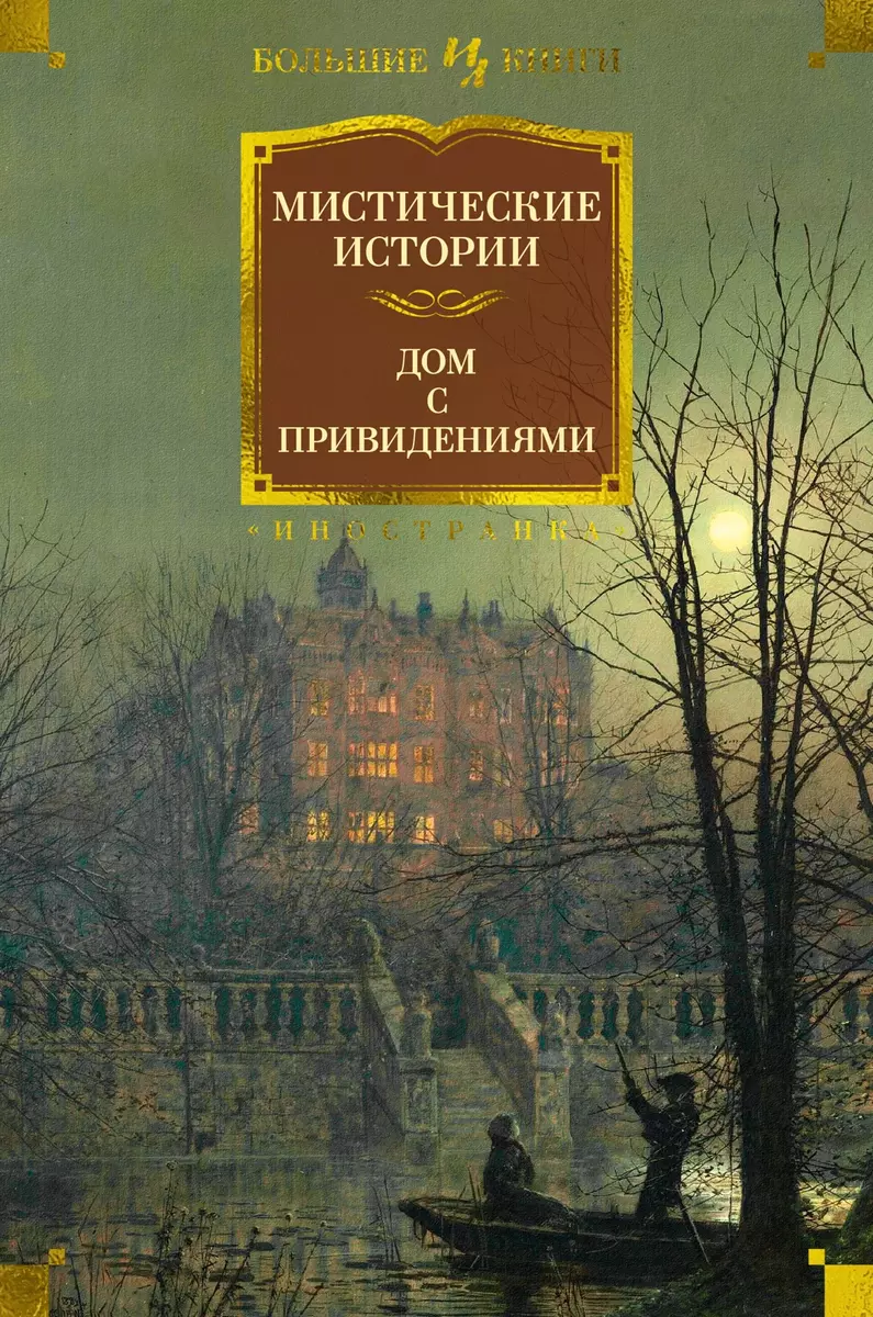 Мистические истории. Дом с привидениями (Чарльз Диккенс, Эдмунд Митчелл,  Амелия Эдвардс) - купить книгу с доставкой в интернет-магазине  «Читай-город». ...