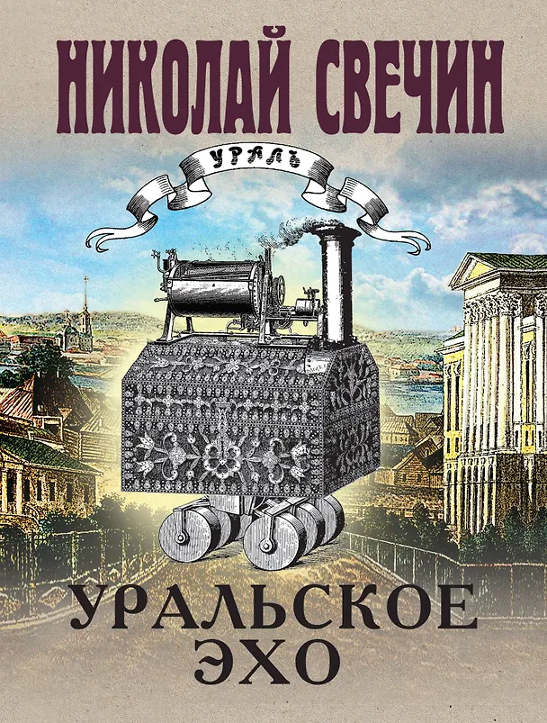 Книга Уральское эхо (Николай Свечин) — 1