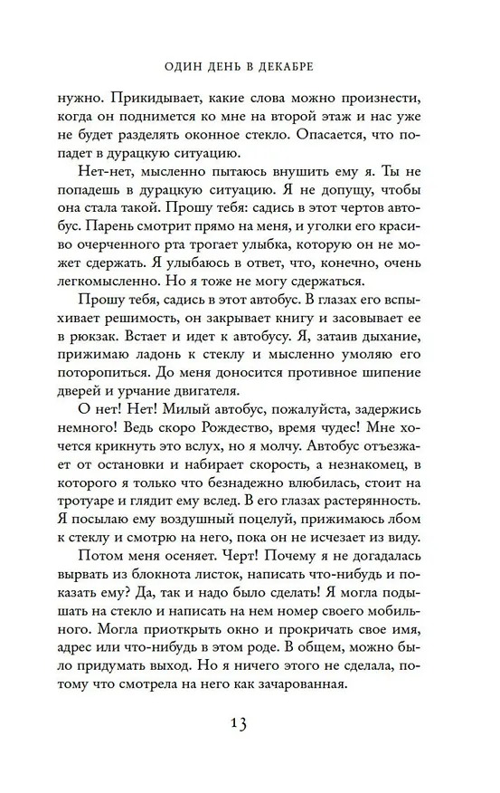 Книга Один день в декабре (Джози Силвер) — 9