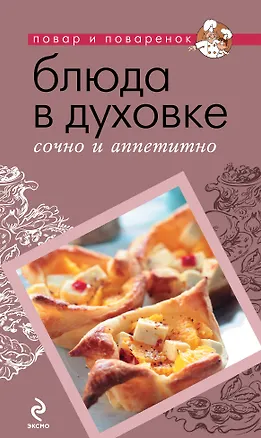 Книга Блюда в духовке: сочно и аппетитно. ()
