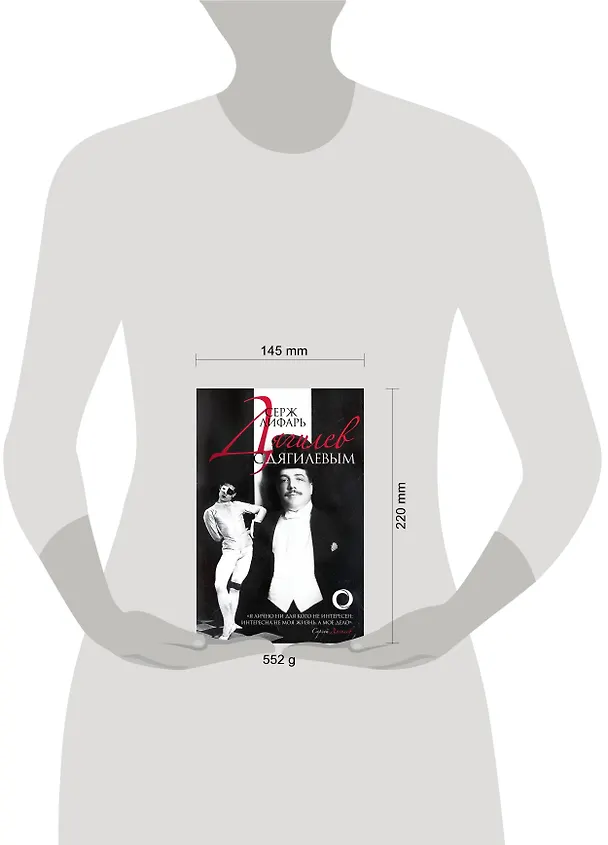 Книга Дягилев. С Дягилевым (Сергей Лифарь) — 4