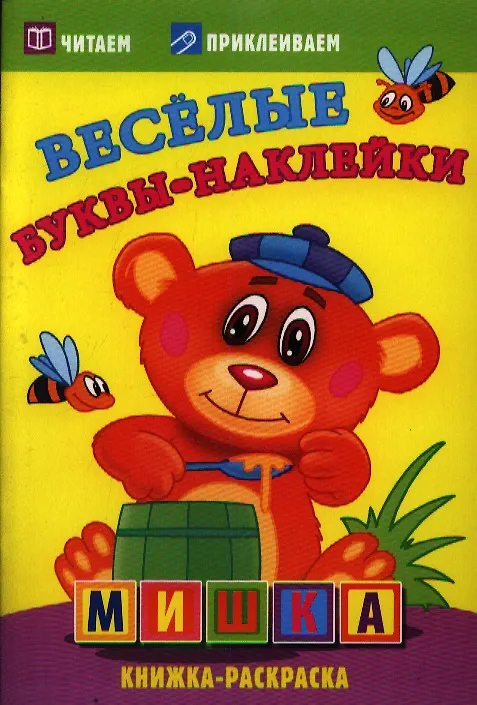 Книга Мишка. Раскраски с  наклейками. 16 страниц плюс 2 страницы с наклейками. Обложка-мелованный картон с ламинацией () — 1