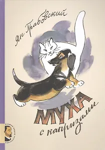 Муха с капризами: рассказы о животных