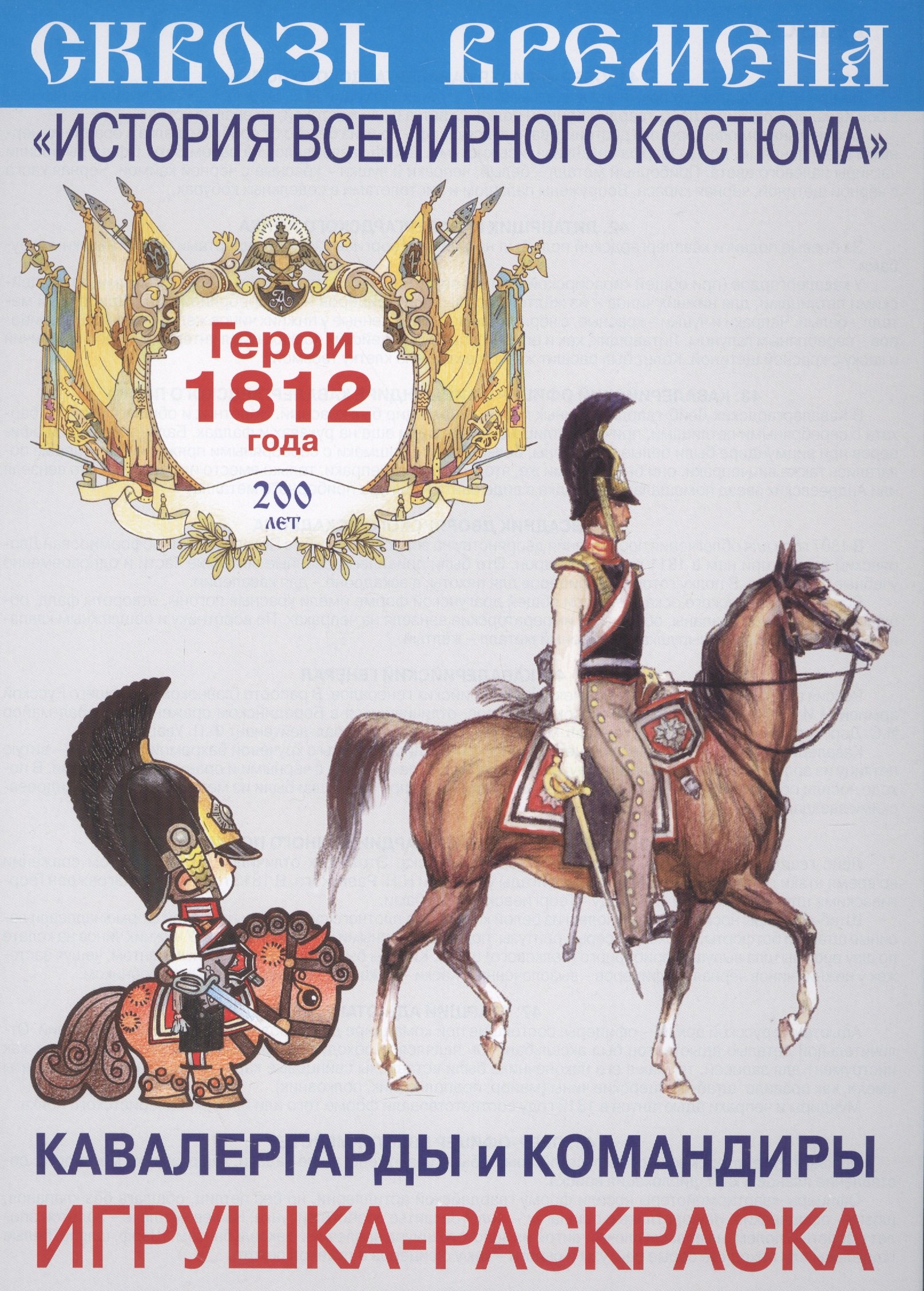

Вып.6.Кавалергарды и командиры.Герои 1812 год.Игрушка-раскраска