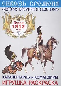 Вып.6.Кавалергарды и командиры.Герои 1812 год.Игрушка-раскраска
