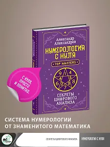 Нумерология с нуля. Секреты цифрового анализа