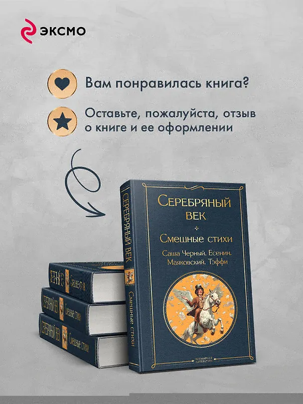 Книга Серебряный век. Смешные стихи (Сергей Есенин, Саша Чёрный, Надежда Тэффи) — 10