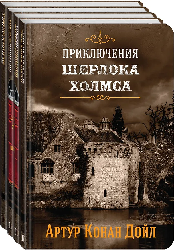 Книга Приключения Шерлока Холмса. В 4-х томах (комплект) (Артур Конан Дойл) — 4