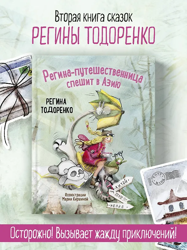 Книга Регина-путешественница спешит в Азию (Регина Тодоренко) — 6