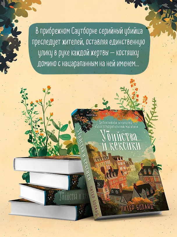 Книга Убийства и кексики. Детективное агентство «Благотворительный магазин» (#1) (Питер Боланд) — 8