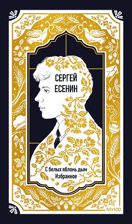 Книга Сергей Есенин: С белых яблонь дым. Избранное. Вечные истории (Сергей Есенин)