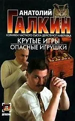 Крутые игры. Опасные игрушки